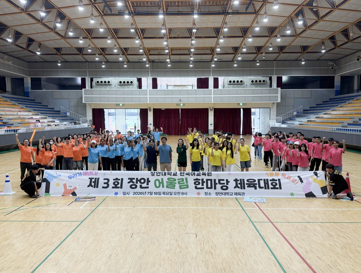 장안대학교 한국어교육원 제3회 장안 어울림 한마당 체육대회
