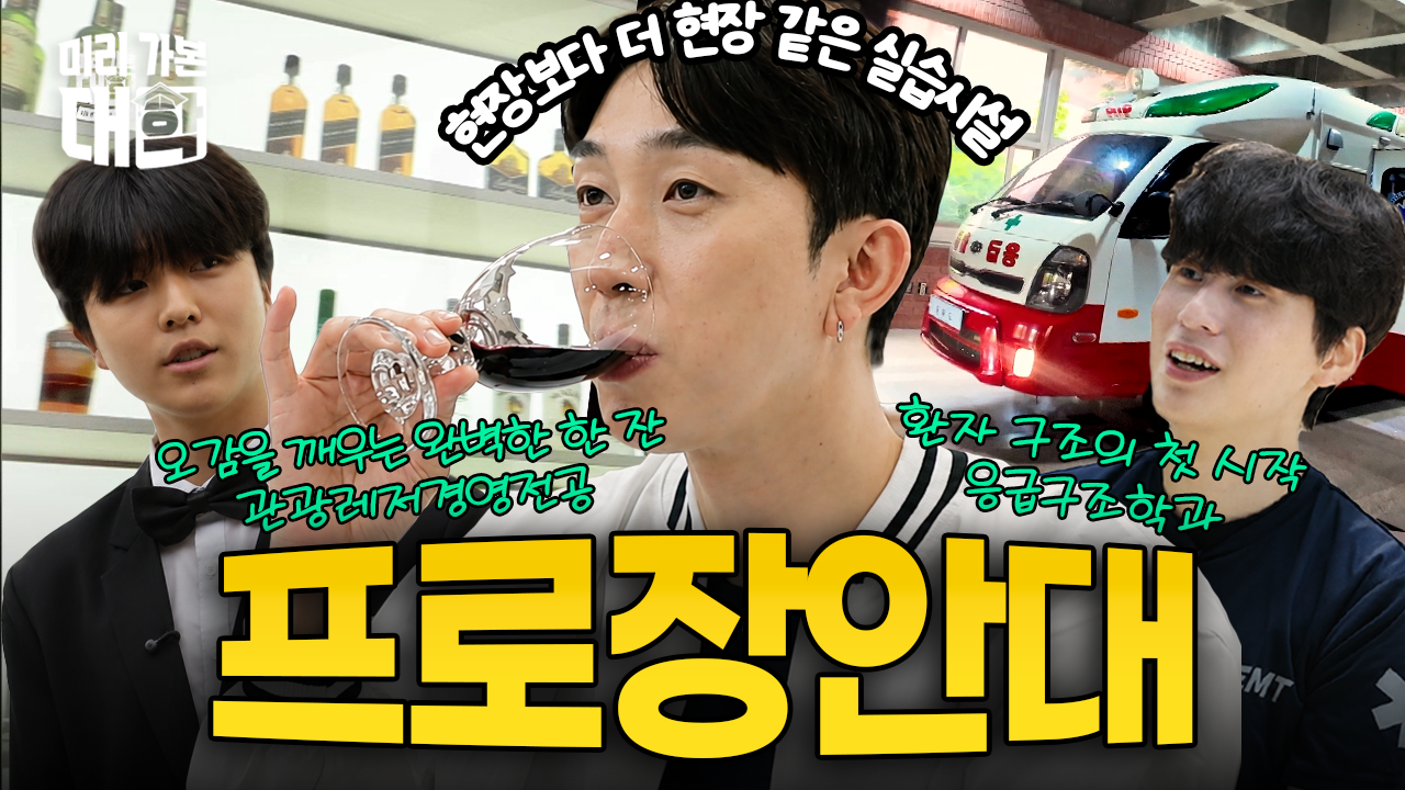 미리 가본 대학 프로장안대