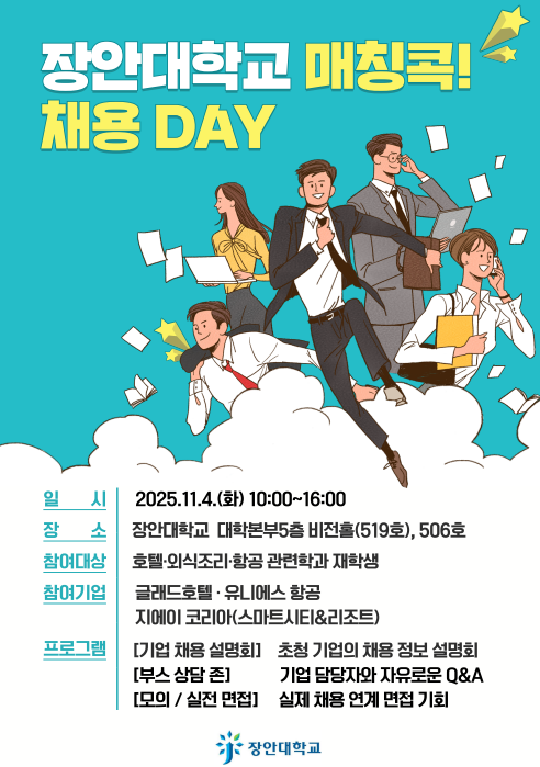 2025학년도 매칭콕! 채용데이(잡페어)