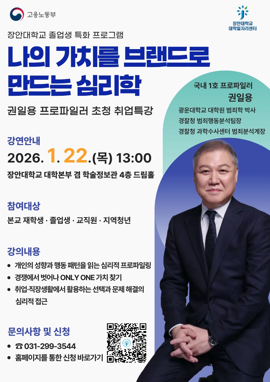 권일용 프로파일러 초청 취업특강 - 나의 가치를 브랜드로 만드는 심리학